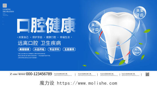 蓝色大气口腔健康牙科医院宣传展板牙科海报